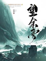 望余雪1-40集完整版免费观看