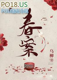 春案(剧情)全文