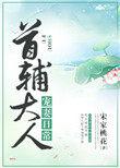 首辅大人宠妻日常无防盗章节