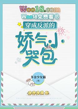 穿成反派的娇气小哭包在哪看
