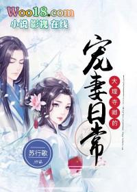 大理寺卿的宠妻日常第几章圆房