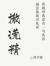 沉舟未晚我天生是个撒谎精