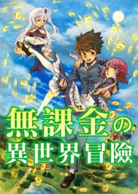 白青青的异世界冒险