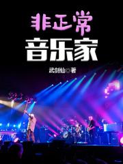 非正常音乐家TXT