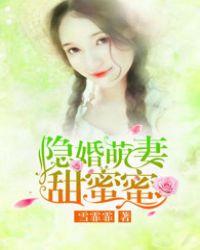 隐婚萌妻免费阅读全文
