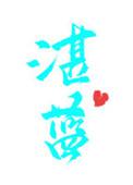 湛蓝的天空像什么