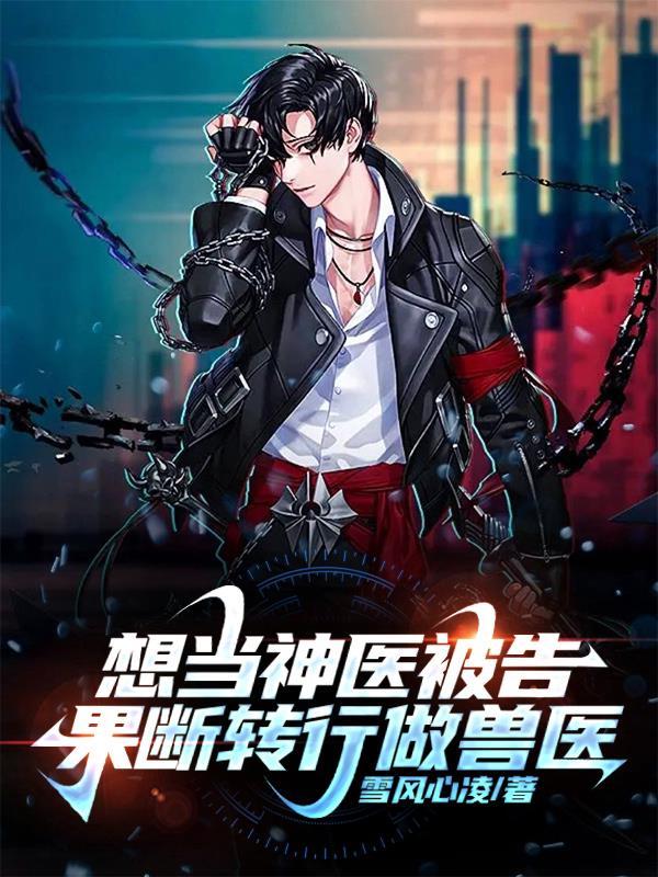 果断转行做兽医笔趣阁620