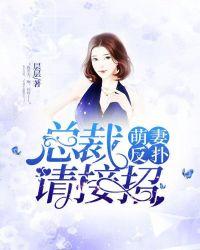 萌妻反扑总裁请接招漫画全集