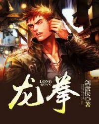 龙拳小子在线观看免费完整版
