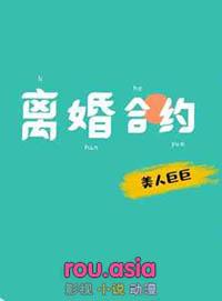 离婚合约总裁请签字TXT免费