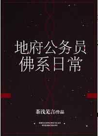 地府公务员佛系日常txt番外