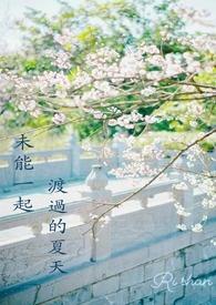 和家教一起度过的夏天图片
