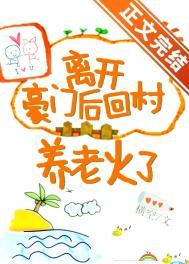 离开豪门后回村养老火了圈