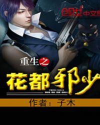 重生之花都邪少免费