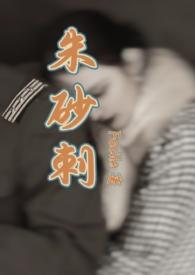 朱砂的作品
