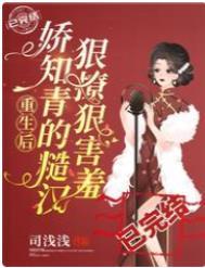 娇知青的糙汉狠撩狠害羞司浅浅 / 著