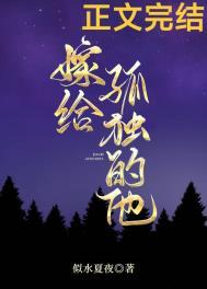 嫁给孤独的他附带番外