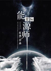 星际能源师最新章节_