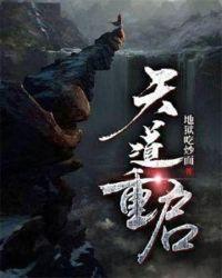 天道重启的有哪些