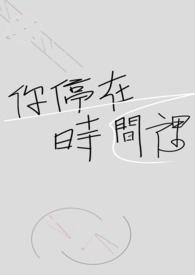 时间停在那里