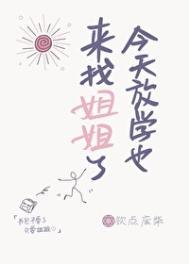 今天放学也来找姐姐了 番外