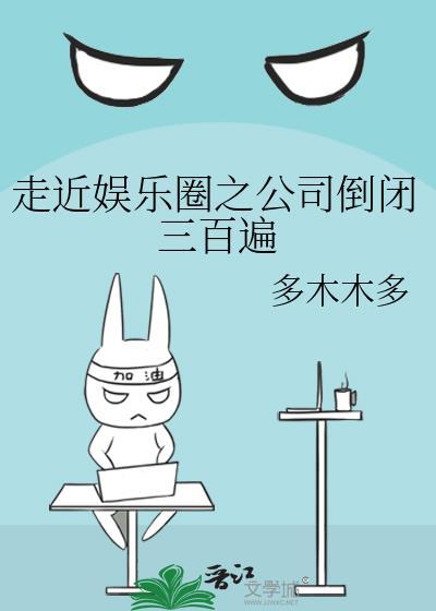 走近娱乐圈之公司倒闭三百遍 多木木多