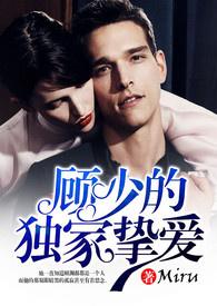 顾少的独家挚爱沈亦衍