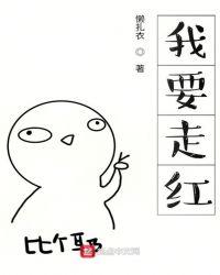 我要走红地毯