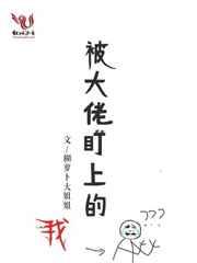 被大佬盯上以后我红了免费