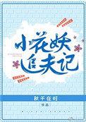 小花妖追夫记TXT