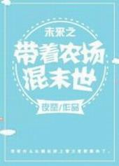 未来之带着农场混末世苏晴晚