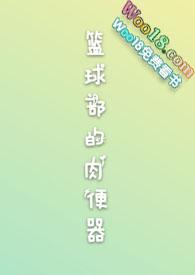篮球队长做便肉器