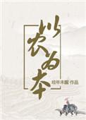 以农为本(穿越)经年未醒格格党