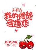 末世之我的樱桃会爆炸by醉染轻歌