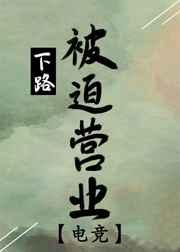 下路被迫营业(电竞)好看吗