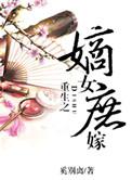 重生之嫡女无良
