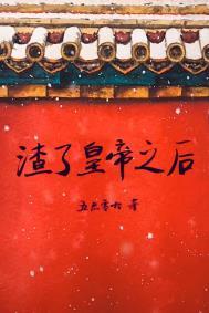 生了渣皇的崽后跑路了