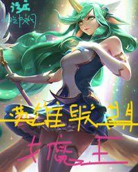 英雄联盟女英雄图片