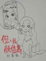我的颜值高到爆