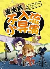 重生成不入流小导演最早