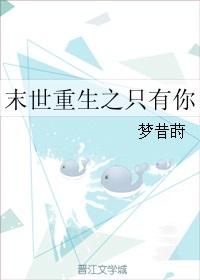 末世重生之唯一完结