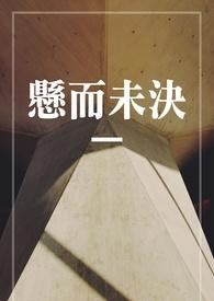 悬而未决的悬是啥意思