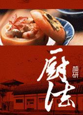 厨法表