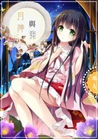 月神全文