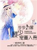 步步为妻