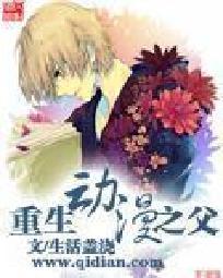 重生动漫之父女主角是谁