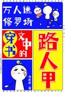 万人迷修罗场渣