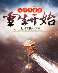 无敌从老婆重生开始男主有几个