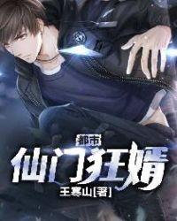 仙门狂婿