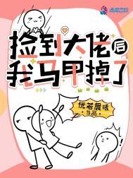 捡到大佬后我飘了